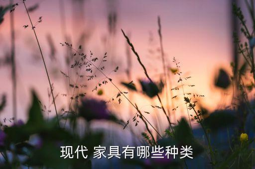 od体育官网：现代家具是什么样的(图2)