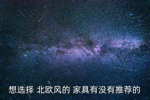 od体育官网：北欧人家家具北欧风家具样式及特点(图2)