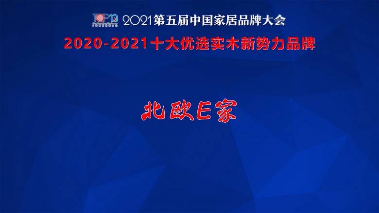 od体育官网：北欧E家荣获“2020-21中国家居十大优选品牌”(图1)