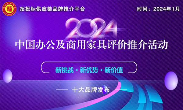 od体育官网：2024中国商用家具十大品牌榜单发布(图1)