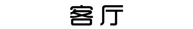 od体育官网：130㎡北欧浪漫婚房家具全是原木色效果越看越顺眼很温馨(图1)